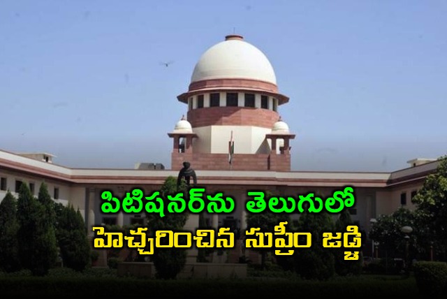 SVN Bhatti Warns Petitioner in Telugu in Supreme Court