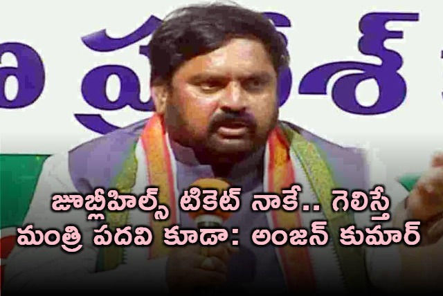 Anjan Kumar Yadav Demands Jubilee Hills Ticket and Minister Post