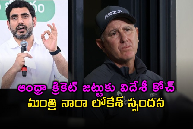 Nara Lokesh responds to Andhra cricket teams foreign coach appointment