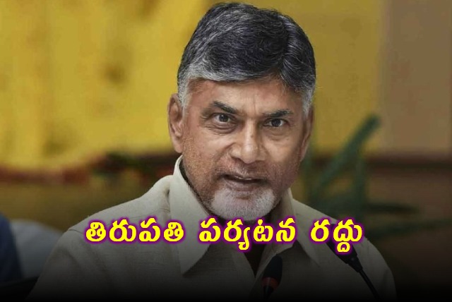 Chandrababu Naidu Tirupati Tour Cancelled Due to Weather