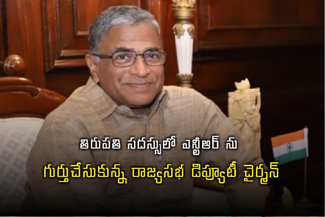 Rajya Sabha Deputy Chairman Remembers NTR at Tirupati Conference