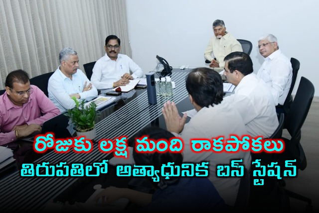 Chandrababu directs officials to build state of the art bus station in Tirupati