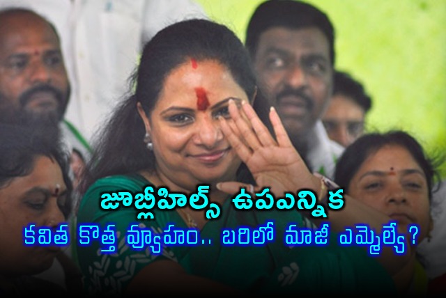 Jubilee Hills by election Kavitha plans to field ex MLA