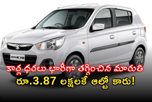 Maruti Suzuki Cuts Car Prices Drastically Alto K10 at Rs 387 Lakh