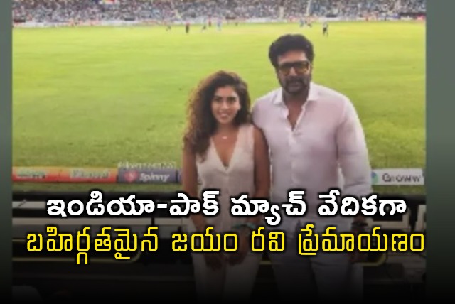 Jayam Ravi Kenisha dating rumors confirmed at India Pakistan match