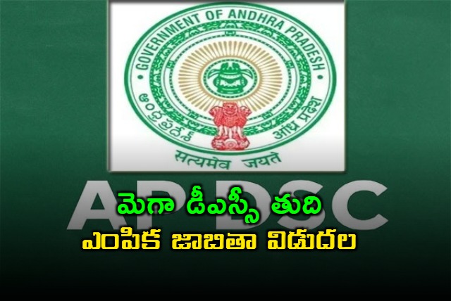 AP Mega DSC Final Selection List Out Lokesh Key Announcement
