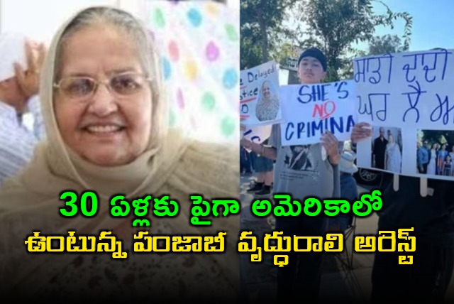 Harjit Kaur 73 Year Old Arrested in US After 30 Years