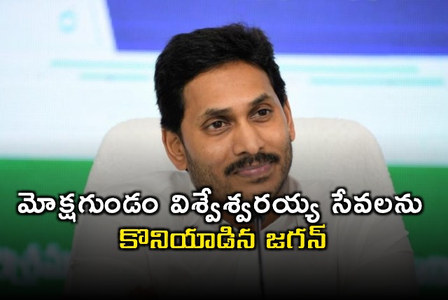 Jagan Praises Mokshagundam Visvesvaraya Services