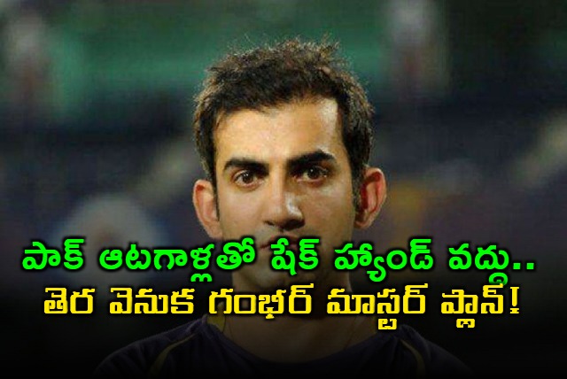 Gautam Gambhir Master Plan No Shake Hands With Pak Players
