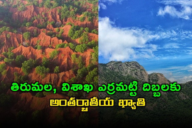Tirumala and Visakhapatnam Erra Matti Dibbalu get International recognition