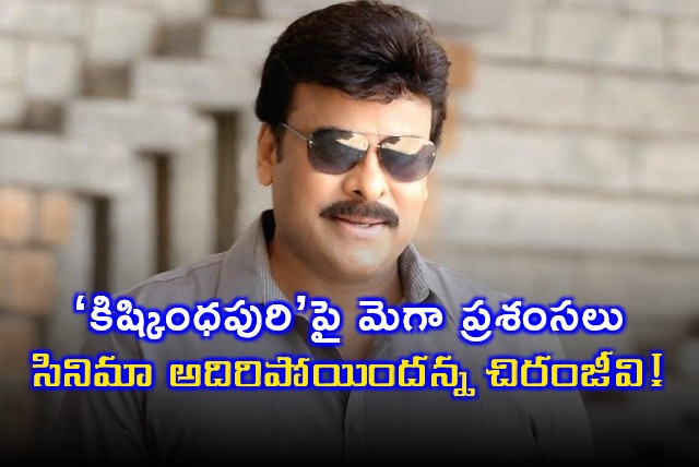 Kishkindhapuri Movie Praised by Chiranjeevi