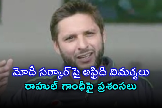 Shahid Afridi criticizes Modi praises Rahul Gandhi