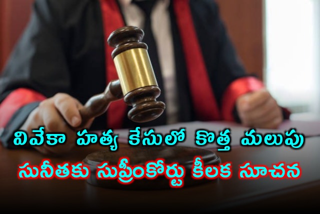 YS Viveka Murder Case Supreme Court Key Instructions to Sunitha