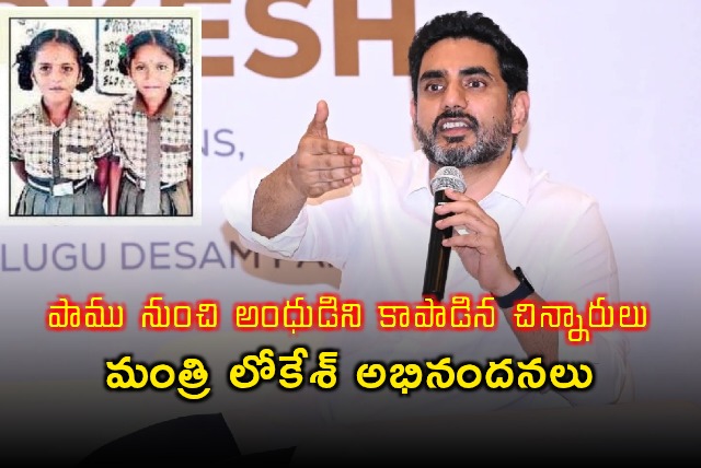 Nara Lokesh Applauds Girls Who Saved Blind Man From Snake