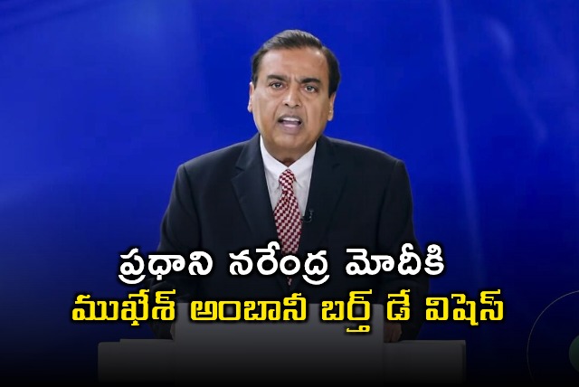 Mukesh Ambani Birthday Wishes to PM Narendra Modi Interesting Comments
