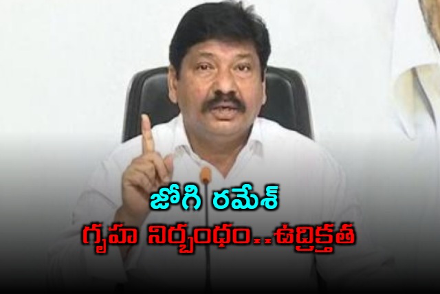Jogi Ramesh House Arrest Creates Tension in Ibrahimpatnam