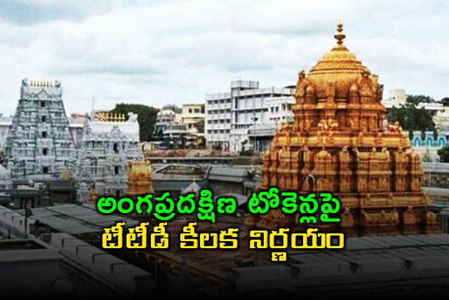 TTD Announces Key Changes to Angapradakshinam Token Allotment