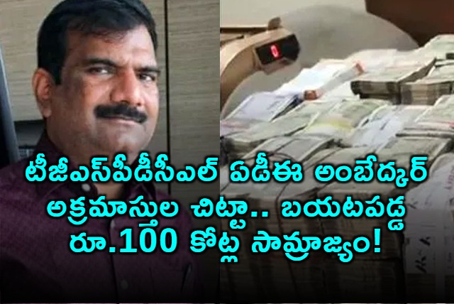 ACB Exposes TGSPDCL ADE Ambedkars 100 Crore Illegal Empire