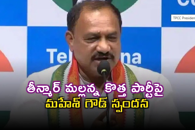 Mahesh Kumar Goud Reacts to Teenmaar Mallannas New Party