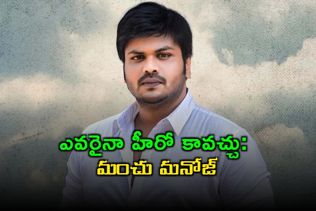 Manchu Manoj says Anyone can be a hero
