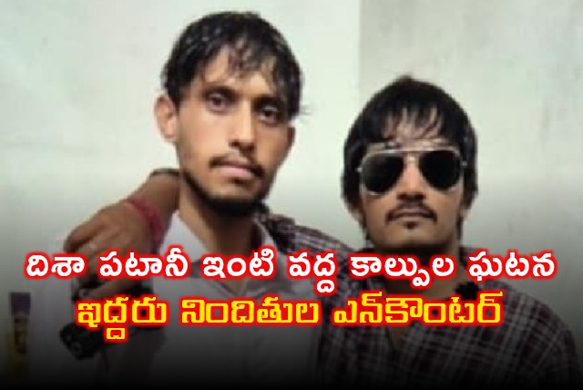 Disha Patani House Shooting Two Accused Encountered