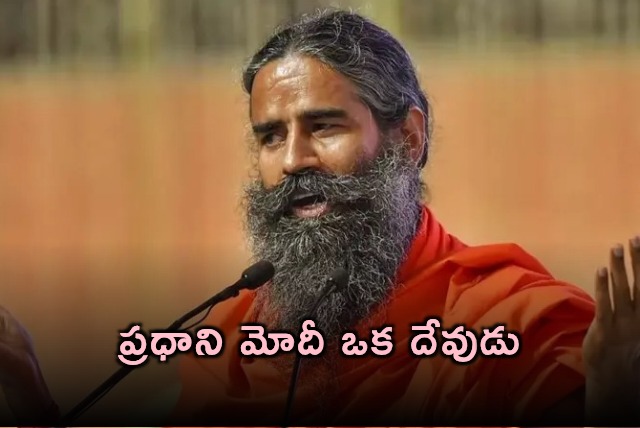 Baba Ramdev Calls PM Modi a God