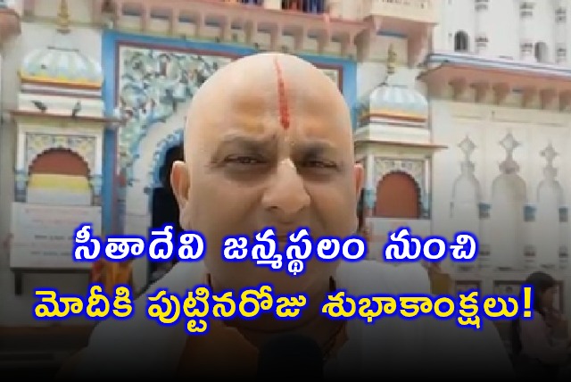 Narendra Modi Birthday Wishes from Seetha Devi Birthplace