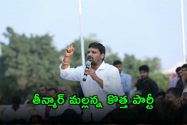 Teenmar Mallanna to Launch Political Party