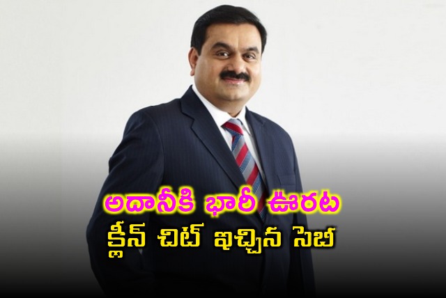 Adani Group Gets Major Relief Clean Chit from SEBI