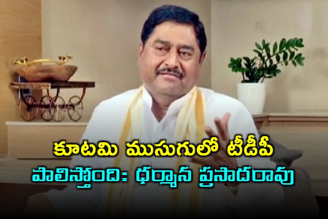 TDP is ruling AP under the guise of alliance says Dharmana Prasada Rao