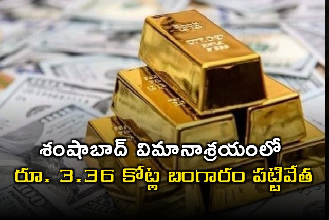Shamshabad Airport Gold Seizure Worth Rs 336 Crore