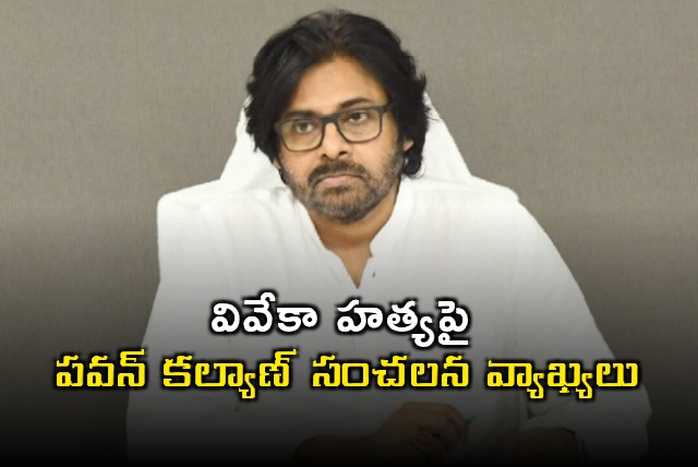 Pawan Kalyan Comments on YS Viveka Murder Case