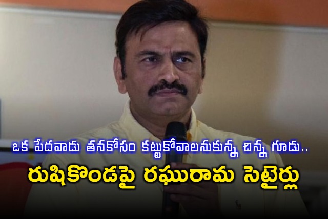 Raghurama Krishnam Raju Satires on Rushikonda Building