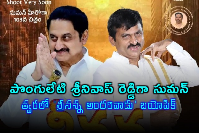 Ponguleti Srinivas Reddy Biopic Titled Srinanna Andarivadu