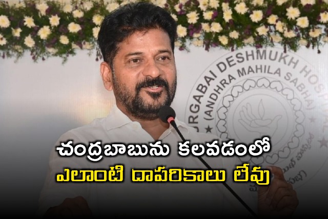 Revanth Reddy clarifies meeting with Chandrababu Naidu