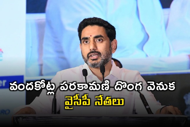 Nara Lokesh Alleges YCP Leaders Behind 100 Crore Parakamani Theft