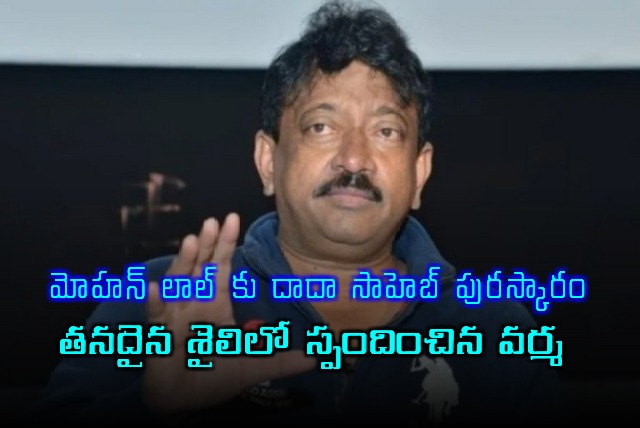 Ram Gopal Varmas unique reaction to Mohanlals Dadasaheb Phalke Award