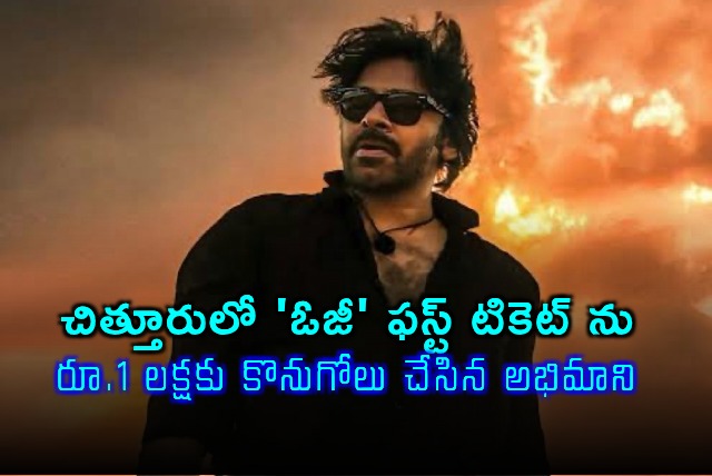 Pawan Kalyan OG First Ticket Sold for 1 Lakh in Chittoor
