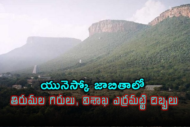 Tirumala Hills and Eramatti Dibbalu Added to UNESCO Tentative List