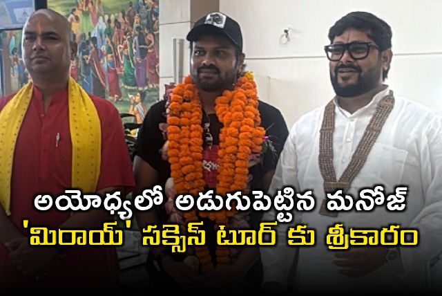 Manchu Manoj Visits Ayodhya Starts Mirai Success Tour