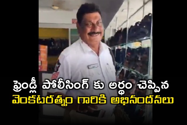 Venkata Ratnam Appreciated by Home Minister Anita for Friendly Policing