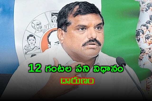 Botsa Satyanarayana slams 12 hour work day policy in Andhra Pradesh