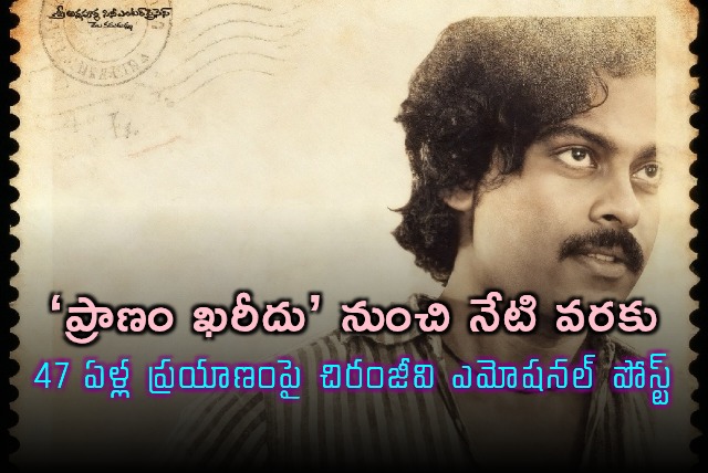 Chiranjeevi Emotional Post on 47 Years Journey