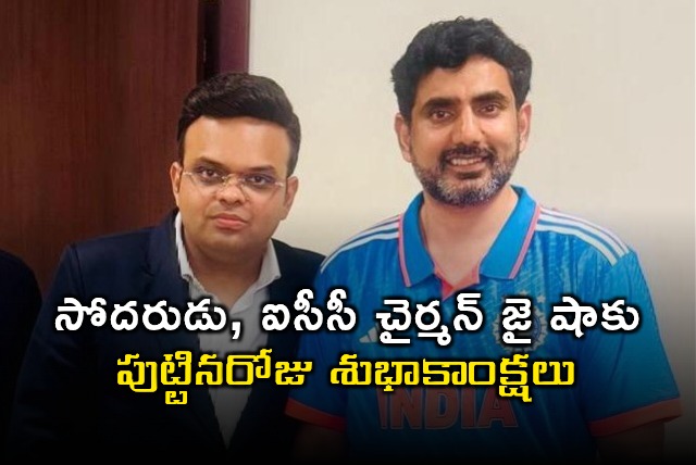 Nara Lokesh Wishes ICC Chairman Jai Shah a Happy Birthday