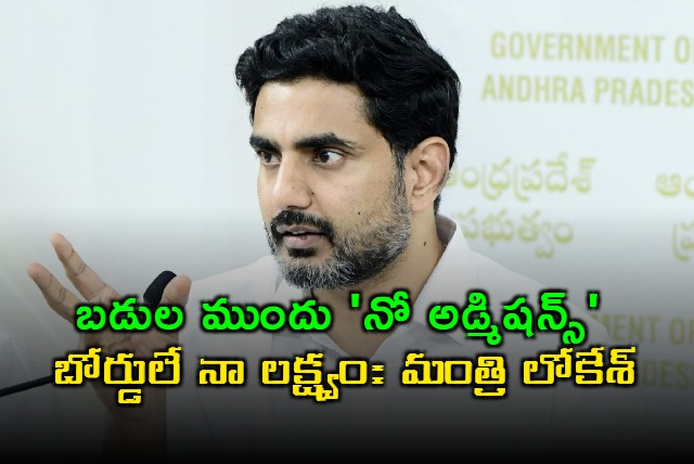 Nara Lokesh Aims for No Admissions Boards at Government Schools