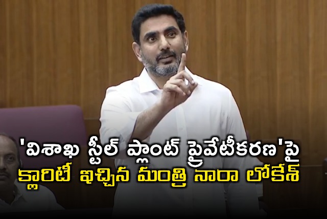 Nara Lokesh Clarifies on Visakha Steel Plant Privatization