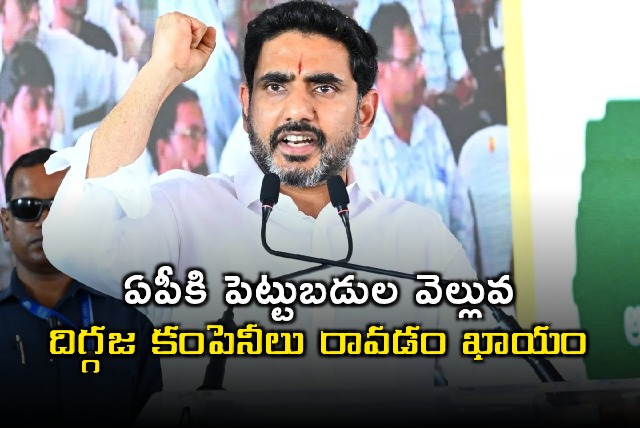 Nara Lokesh on Investment Influx into Andhra Pradesh