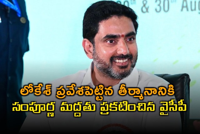 AP Assembly Nara Lokesh Resolution Gets Unexpected YCP Backing