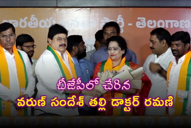 Varun Sandesh Mother Dr Ramani Joins BJP