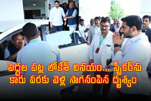 Nara Lokesh shows respect to elders escorts speaker to car